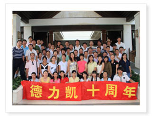 十周年庆典全员留影