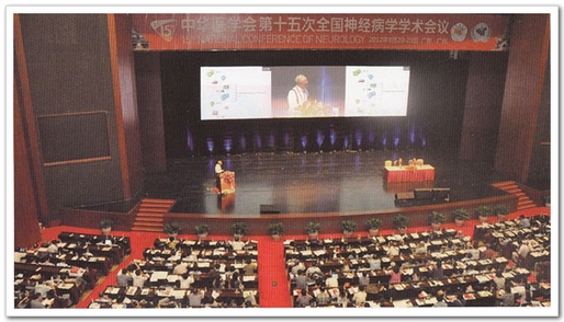 中华医学会第十五次全国神经病学学术会议